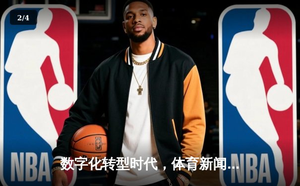 数字化转型时代，体育新闻的深度报道如何重塑球迷体验？ - 2