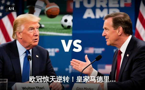 欧冠惊天逆转！皇家马德里加时3-1力克曼城，本泽马点射定江山 - 4