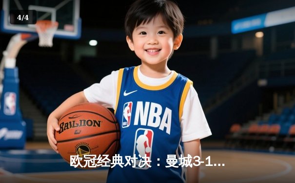 欧冠经典对决：曼城3-1逆转皇马晋级决赛，德布劳内导演翻盘好戏 - 4