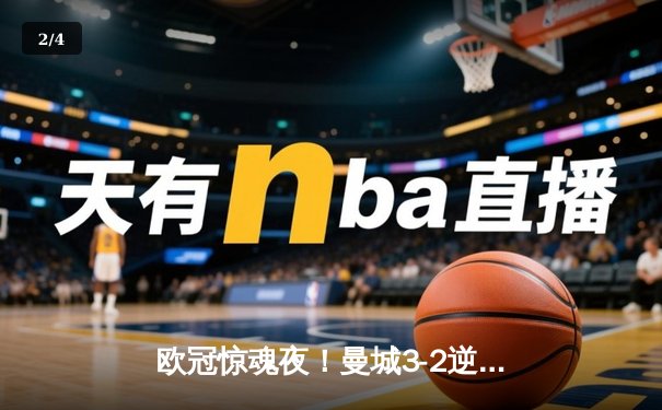 欧冠惊魂夜！曼城3-2逆转拜仁，哈兰德双响创纪录 - 2