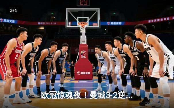 欧冠惊魂夜！曼城3-2逆转拜仁，哈兰德双响创纪录 - 3