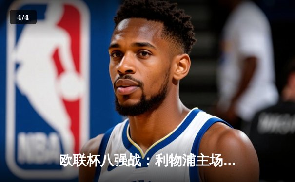 欧联杯八强战：利物浦主场3-1逆转亚特兰大，萨拉赫传射建功 - 4