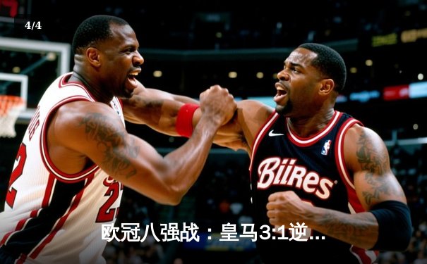 欧冠八强战：皇马3:1逆转巴黎，本泽马帽子戏法引领伯纳乌奇迹 - 4