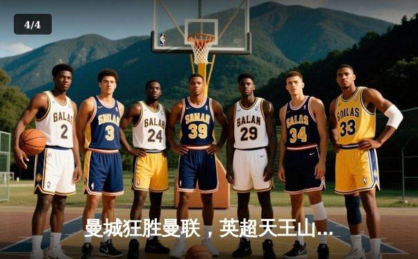 曼城狂胜曼联，英超天王山之战4-1创纪录 - 4