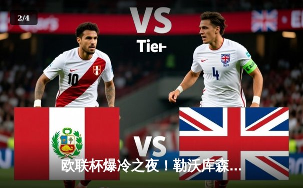 欧联杯爆冷之夜！勒沃库森补时绝平延续不败金身，罗马客场完胜布莱顿 - 2