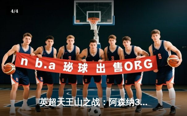 英超天王山之战：阿森纳3-1力克利物浦，萨卡传射建功领跑射手榜 - 4