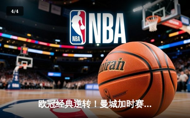 欧冠经典逆转！曼城加时赛3-2绝杀拜仁 哈兰德双响主导惊天翻盘 - 4