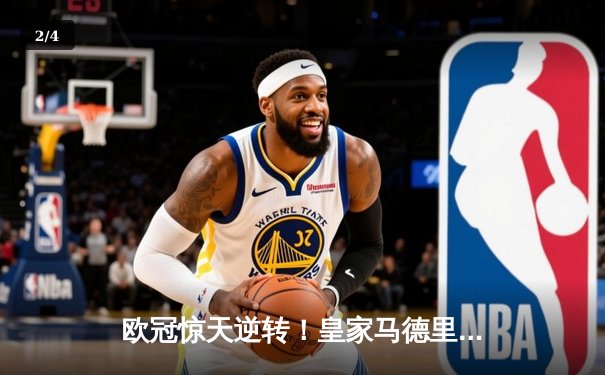 欧冠惊天逆转！皇家马德里3-1力克拜仁慕尼黑，维尼修斯双响导演经典战役 - 2
