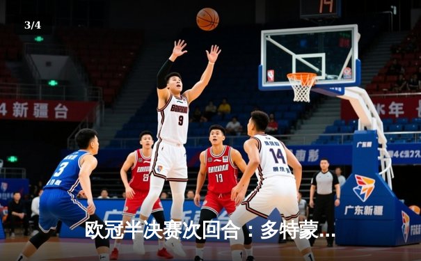 欧冠半决赛次回合：多特蒙德1-0巴黎圣日耳曼，总比分2-0时隔11年重返决赛 - 3