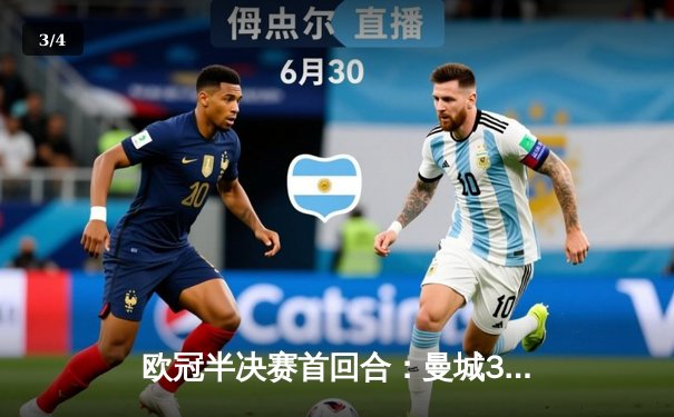 欧冠半决赛首回合：曼城3-2险胜利物浦，哈兰德双响绝杀定乾坤 - 3