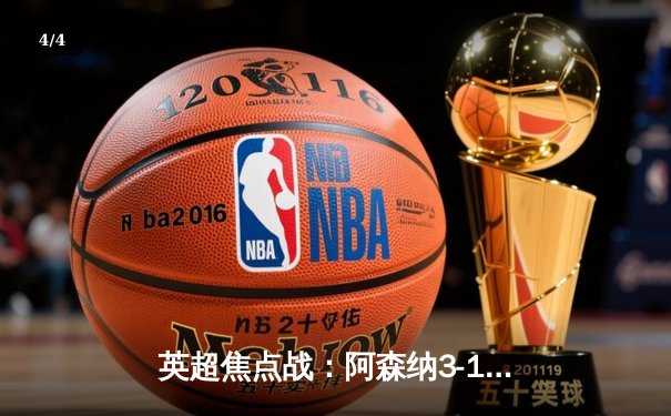 英超焦点战：阿森纳3-1完胜利物浦，萨卡传射建功领跑积分榜 - 4