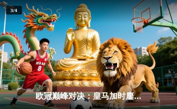 欧冠巅峰对决：皇马加时鏖战逆转曼城，本泽马绝杀成就传奇 - 3