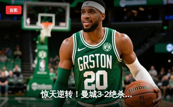 惊天逆转！曼城3-2绝杀拜仁，哈兰德双响库蒂尼奥弑旧主