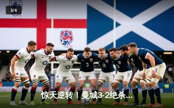 惊天逆转！曼城3-2绝杀拜仁，哈兰德双响库蒂尼奥弑旧主 - 3