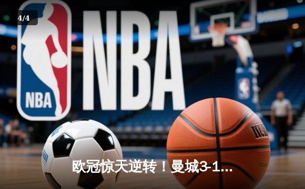 欧冠惊天逆转！曼城3-1力克皇马，德布劳内世界波定乾坤 - 4
