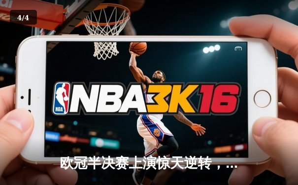 欧冠半决赛上演惊天逆转，曼城加时赛绝杀皇马挺进决赛 - 4