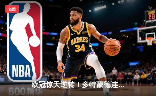 欧冠惊天逆转！多特蒙德连追三球绝杀马德里竞技晋级四强