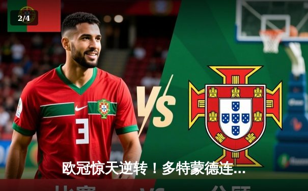 欧冠惊天逆转！多特蒙德连追三球绝杀马德里竞技晋级四强 - 2