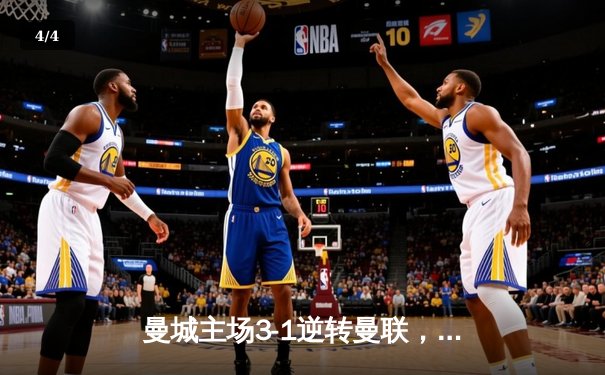 曼城主场3-1逆转曼联，哈兰德双响锁定胜局 - 4