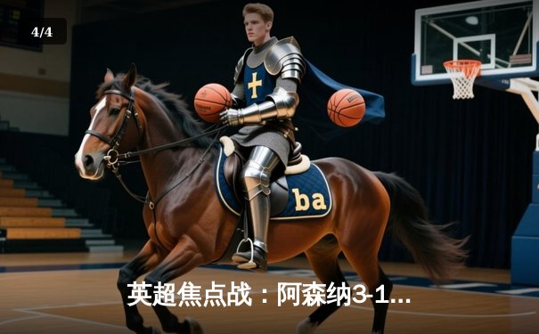 英超焦点战：阿森纳3-1逆转曼联，萨卡传射建功助枪手登顶积分榜 - 4