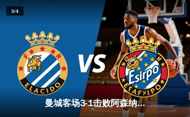 曼城客场3-1击败阿森纳，哈兰德双响锁定胜局 - 3