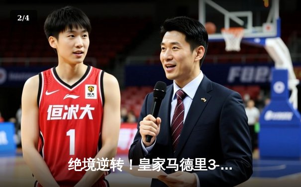 绝境逆转！皇家马德里3-1力克曼城，本泽马戴帽率队挺进欧冠决赛 - 2