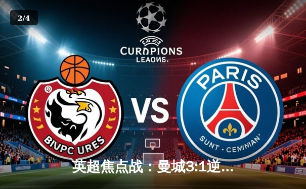 英超焦点战：曼城3:1逆转曼联，哈兰德双响锁定胜局 - 2