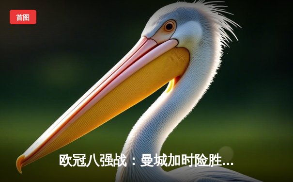 欧冠八强战：曼城加时险胜拜仁 哈兰德双响定乾坤