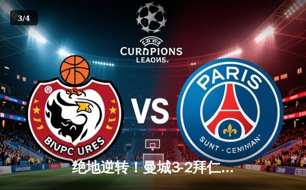 绝地逆转！曼城3-2拜仁慕尼黑，哈兰德双响+倒勾定胜局 - 3