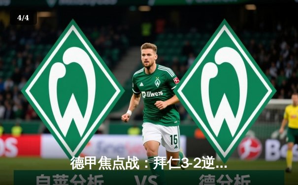 德甲焦点战：拜仁3-2逆转多特蒙德，凯恩双响登顶射手榜 - 4