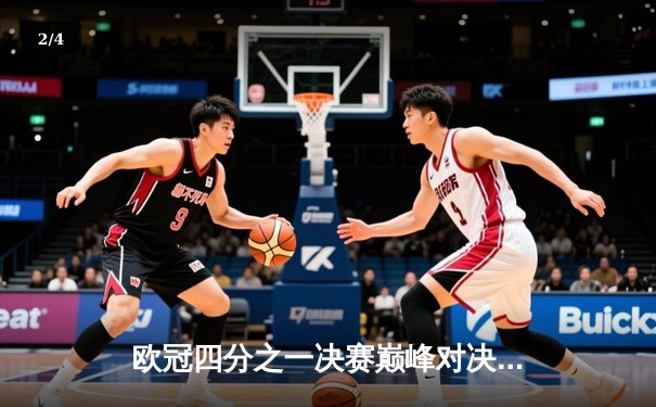 欧冠四分之一决赛巅峰对决：曼城主场2-1力克拜仁，哈兰德双响锁定胜局 - 2