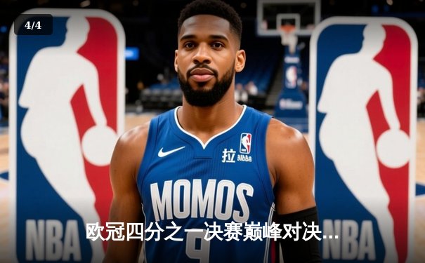 欧冠四分之一决赛巅峰对决：曼城主场2-1力克拜仁，哈兰德双响锁定胜局 - 4