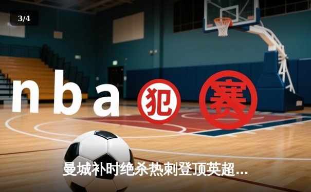 曼城补时绝杀热刺登顶英超 哈兰德双响+92分钟制胜球 - 3