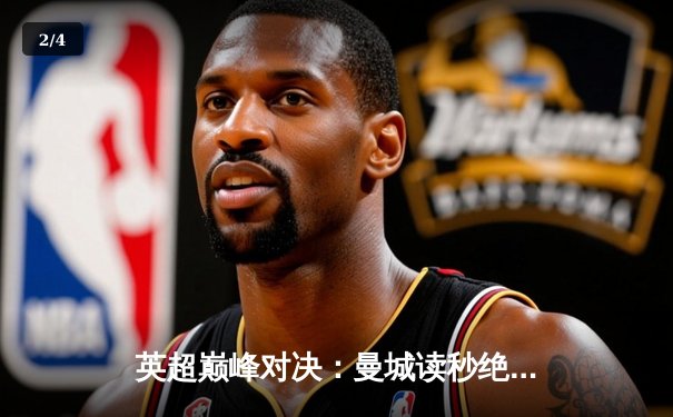 英超巅峰对决：曼城读秒绝杀利物浦，哈兰德双响定乾坤 - 2