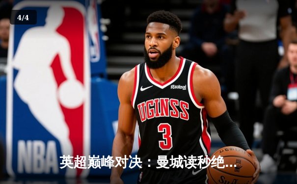 英超巅峰对决：曼城读秒绝杀利物浦，哈兰德双响定乾坤 - 4