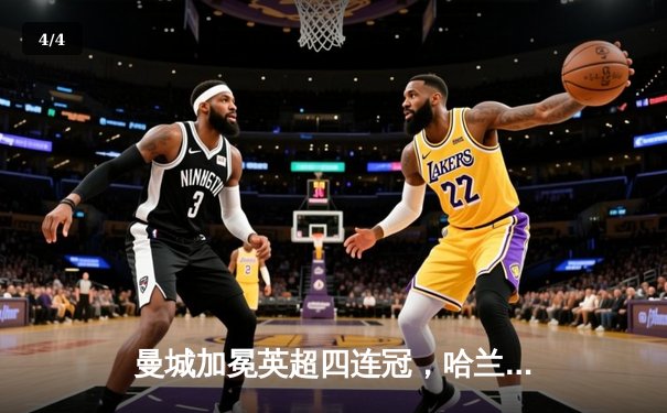 曼城加冕英超四连冠，哈兰德双响奠定胜局 - 4