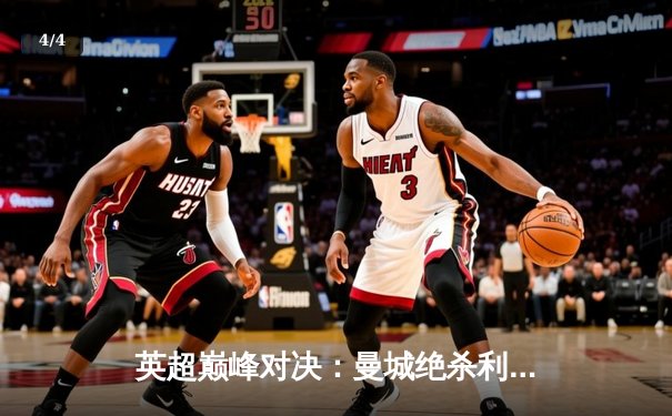 英超巅峰对决：曼城绝杀利物浦，哈兰德双响锁定胜局 - 4