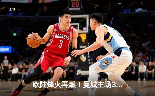欧陆烽火再燃！曼城主场3-1逆转拜仁，哈兰德双响锁定胜局 - 3