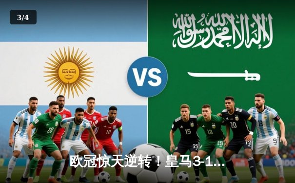 欧冠惊天逆转！皇马3-1淘汰拜仁，维尼修斯双响本泽马定胜局 - 3