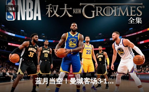 蓝月当空！曼城客场3-1逆转曼联，哈兰德双响锁定胜局 - 3