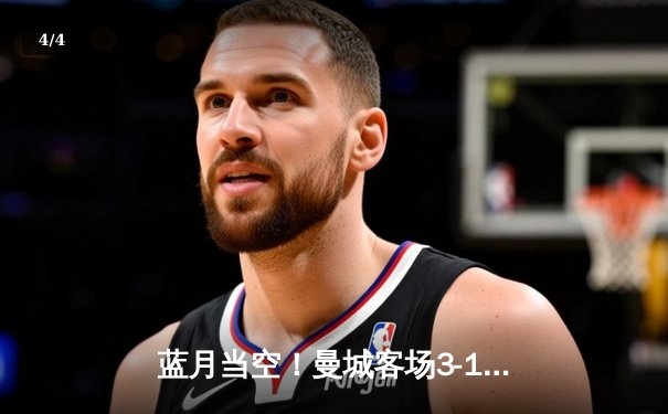 蓝月当空！曼城客场3-1逆转曼联，哈兰德双响锁定胜局 - 4