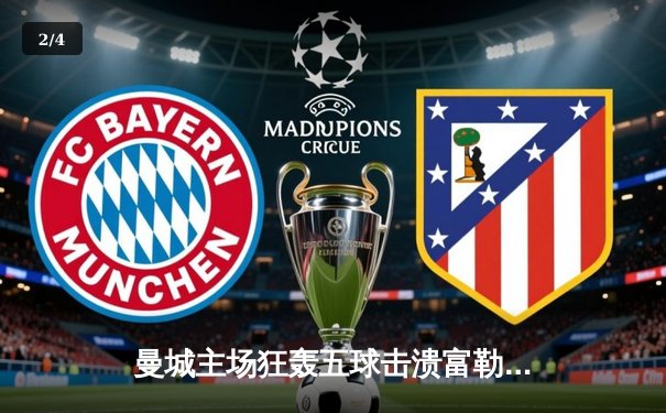 曼城主场狂轰五球击溃富勒姆，哈兰德双响领跑射手榜 - 2