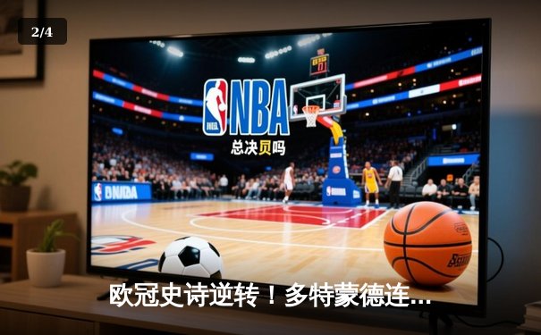 欧冠史诗逆转！多特蒙德连扳三球淘汰巴黎，桑乔独造两球闪耀威斯特法伦 - 2