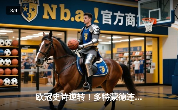 欧冠史诗逆转！多特蒙德连扳三球淘汰巴黎，桑乔独造两球闪耀威斯特法伦 - 3