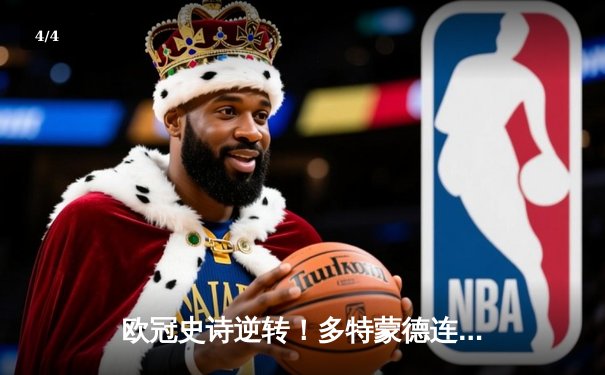 欧冠史诗逆转！多特蒙德连扳三球淘汰巴黎，桑乔独造两球闪耀威斯特法伦 - 4