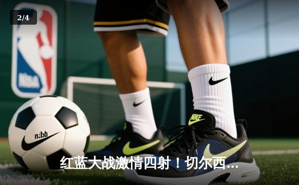 红蓝大战激情四射！切尔西3-2险胜曼城，斯特林弑旧主，哈兰德双响难救主 - 2