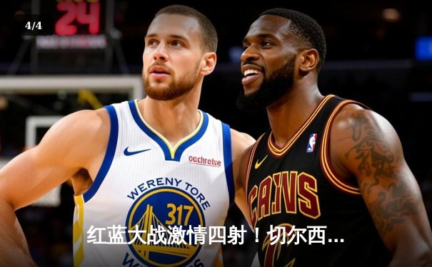 红蓝大战激情四射！切尔西3-2险胜曼城，斯特林弑旧主，哈兰德双响难救主 - 4