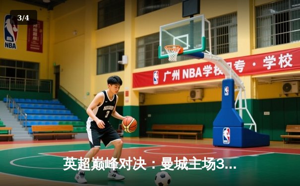 英超巅峰对决：曼城主场3-1力克利物浦，哈兰德双响锁定胜局 - 3