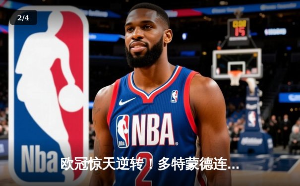 欧冠惊天逆转！多特蒙德连扳三球淘汰巴黎，桑乔独造两球闪耀全场 - 2