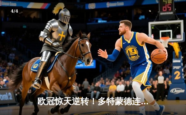 欧冠惊天逆转！多特蒙德连扳三球淘汰巴黎，桑乔独造两球闪耀全场 - 4